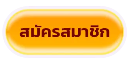 มงคล 168-สมัครสมาชิก